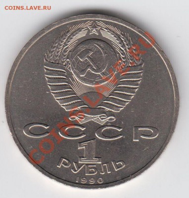 1 рубль 1990 Жуков до 09.07. - 23:00 - 052