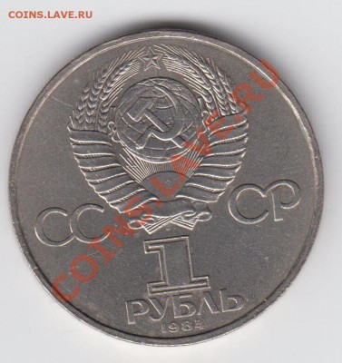 1 рубль 1984 Менделеев до 09.07. - 23:00 - 038