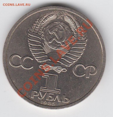 1 рубль 1985 Энгельс до 09.07. - 23:00 - 070