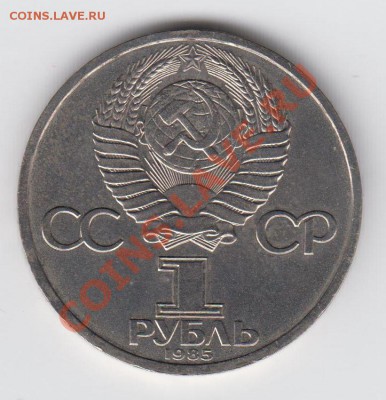 1 рубль 1985 Ленин до 09.07. - 23:00 - 080