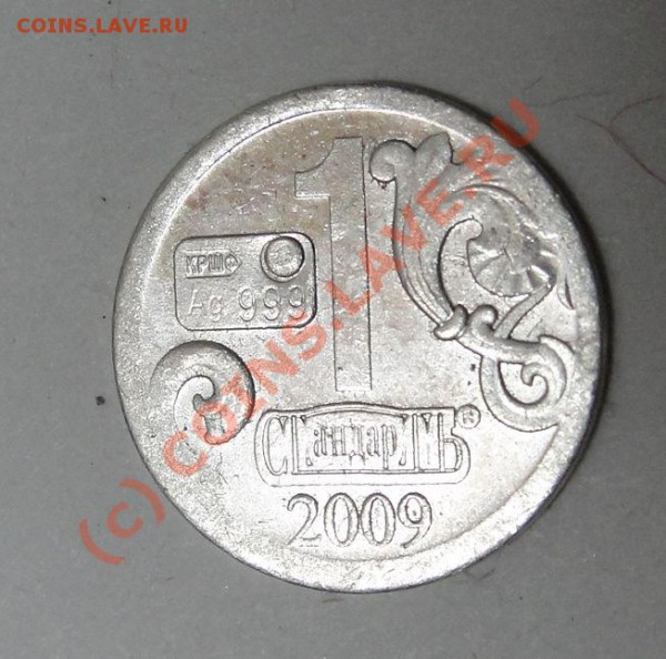жетоны "водка" Стандарт 5шт,по 1гр. до 25.12.09,14 - 16.12.09 009