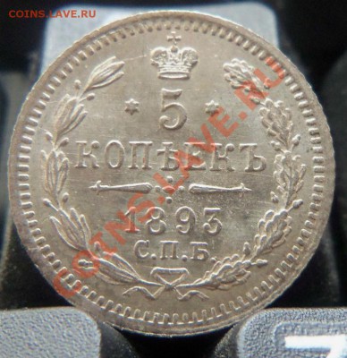5 копеек 1893 года (состояние) 06-07-2013 - Изображение 2835