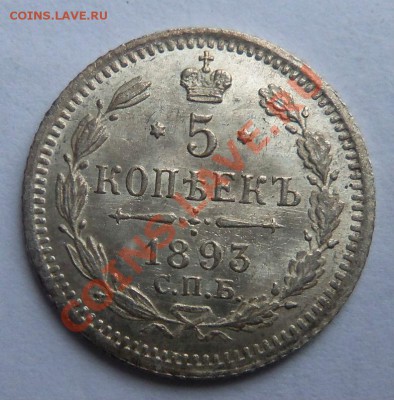 5 копеек 1893 года (состояние) 06-07-2013 - Изображение 2804