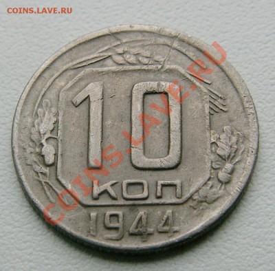 Нечастые 10 коп. 1944 г. и бонус - 2 коп. 1933 г. до 9.7.13 - PICT1086