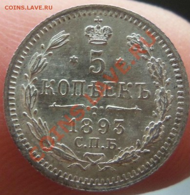 5 копеек 1893 года (состояние) 06-07-2013 - Изображение 2807