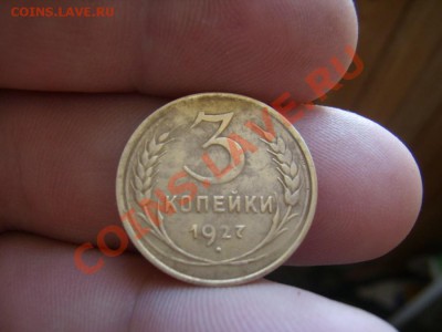 3 копейки 1927г - P6300115.JPG