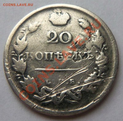 20 копеек 1818 года. 06-07-2013 - Изображение 2857