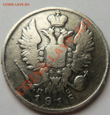 20 копеек 1818 года. 06-07-2013 - Изображение 2855