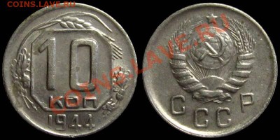 10 копеек 1944 (остатки блеска) - 10kop1944