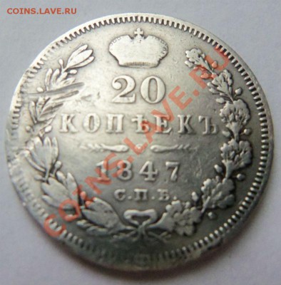 20 копеек 1847 года . 06-07-2013 - Изображение 2866