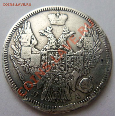20 копеек 1847 года . 06-07-2013 - Изображение 2861