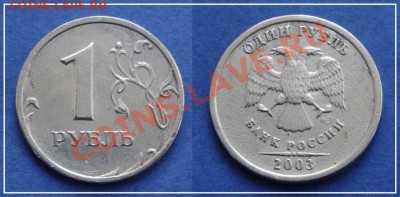 1 руб 2003 до 07.07.13 в 22.00 - 1 рубль 2003 - 24.06.13 - 2 -- 