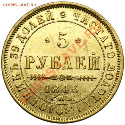 5 рублей 1846 СПБ-АГ ЗОЛОТО - QA1A5076.JPG