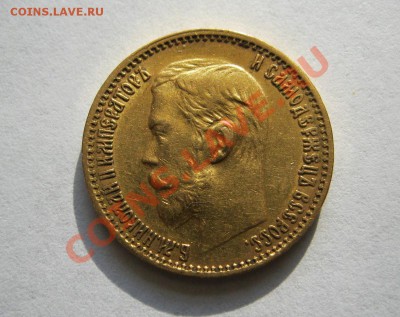 5 рублей 1899г. - IMG_3365.JPG