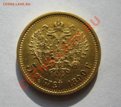 5 рублей 1899г. - IMG_3366.JPG