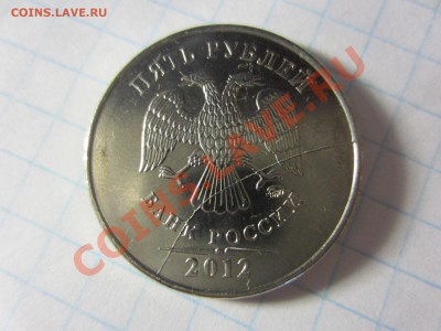 5 рублей 2012, раскол. - IMG_0482