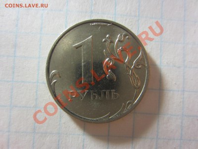 1 рубль 2011, брак. - IMG_0106
