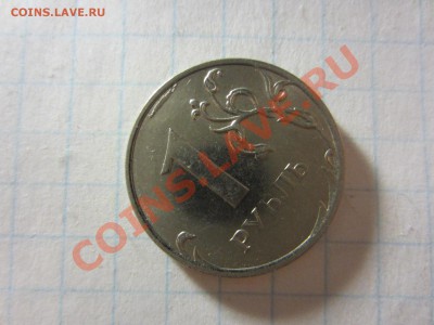 1 рубль 2011, брак. - IMG_0107