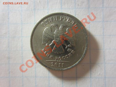 1 рубль 2011, брак. - IMG_0108
