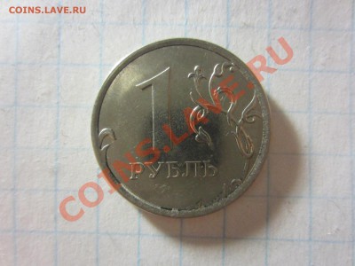 1 рубль 2012, шлифовка штемпеля. - IMG_0109