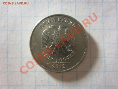 1 рубль 2012, шлифовка штемпеля. - IMG_0110