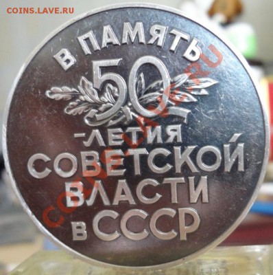Настольная медаль 50 лет советской власти в СССР - DSC01028.JPG
