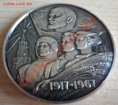 Настольная медаль 50 лет советской власти в СССР - DSC01029.JPG