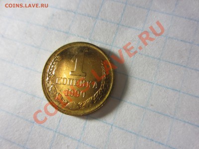 1 копейка 1990 4 шт., холостой удар. - IMG_0122