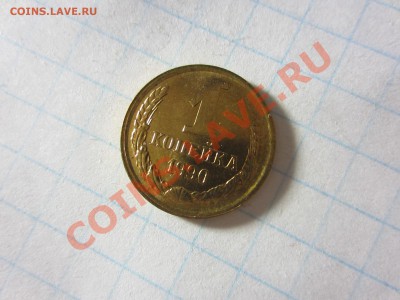 1 копейка 1990 4 шт., холостой удар. - IMG_0115