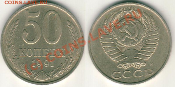 50 коп 1991м - до 21.12 - 50k-1991m