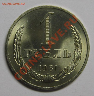 1 рубль 1981 МЕШКОВОЙ UNC! до 5 июля 22-00 - IMG_5465