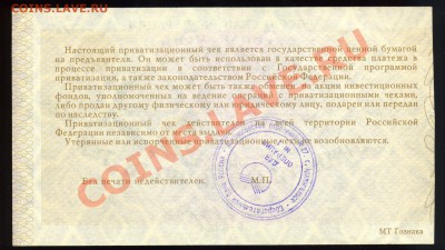 Приватизационный чек 1992 года--------до 08.07 в 22:05 - img764