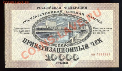 Приватизационный чек 1992 года--------до 08.07 в 22:05 - img763