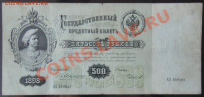 1 руб 1898 и 500 руб 1898 гг. - P7035745.JPG