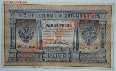 1 руб 1898 и 500 руб 1898 гг. - P7035747.JPG