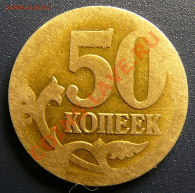 50 копеек 2004,М.Брак ? - P1180654.JPG