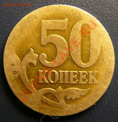 50 копеек 2004,М.Брак ? - P1180652.JPG