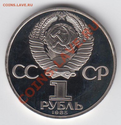 1 рубль 1984 ПРУФ Энгельс НОВОДЕЛ до 09.07. 23:00 - 052