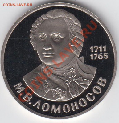 1 рубль 1985 ПРУФ Ломоносов Новодел до 09.07. - 23:00 - 049