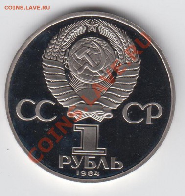 1 рубль 1984 ПРУФ ПОПОВ Новодел до 09.07 - 23:00 - 054