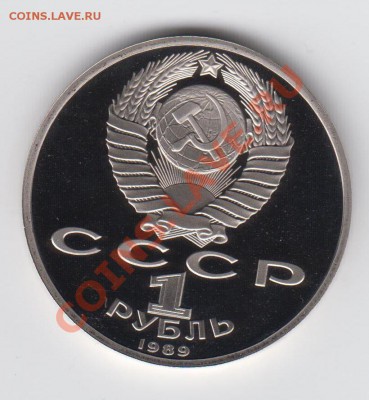 1 рубль 1989 ПРУФ НИЯЗИ до 09.07 - 23:00 - 056