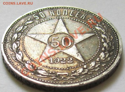 50 коп 1922г.,КРАСИВАЯ! до 8.7.2013, 22.00 мск - IMG_1761