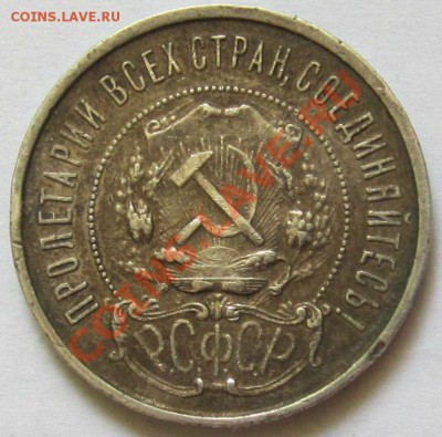 50 коп 1922г.,КРАСИВАЯ! до 8.7.2013, 22.00 мск - IMG_1762