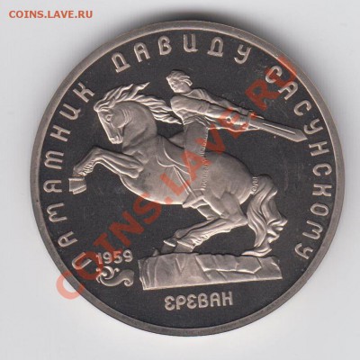 5 рублей 1991 ПРУФ Давид Сасунский до 09.07. - 23:00 - 059