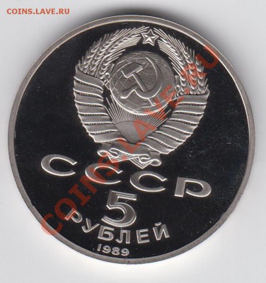 5 рублей 1989 ПРУФ РЕГИСТАН до 09.07. - 23:00 - 062