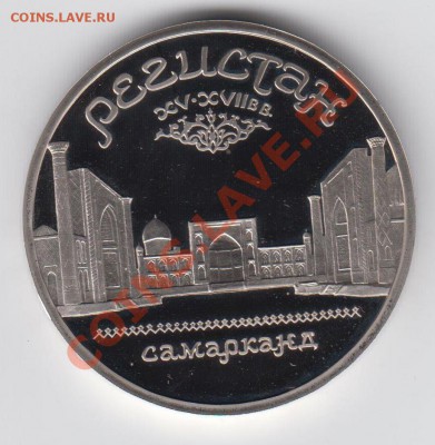 5 рублей 1989 ПРУФ РЕГИСТАН до 09.07. - 23:00 - 061
