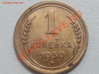 1 копейка 1939, 1934, 1941, 1949 - 2013-07-02 12.31.50