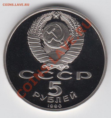5 рублей 1990 ПРУФ Успенский Собор до 09.07 - 23:00 - 064