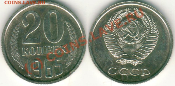 20 коп 1965 - до 21.12 - 20k-1965