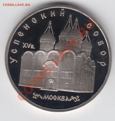 5 рублей 1990 ПРУФ Успенский Собор до 09.07 - 23:00 - 063